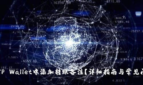 如何在TP Wallet中添加转账备注?详细指南与常见问题解析