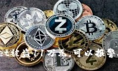 TPWallet被盗11万元，可以报警处理吗？