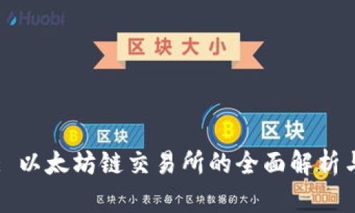 TPWallet: 以太坊链交易所的全面解析与使用指南