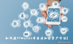 如何在TPWallet中查看加密资产市值？