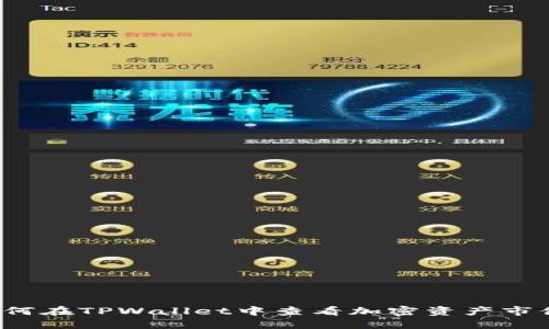 如何在TPWallet中查看加密资产市值?