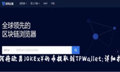 如何将欧易（OKEx）的币提取到TPWallet：详细指南