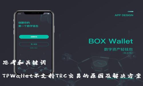 思考和关键词
TPWallet不支持TRC交易的原因及解决方案