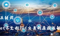 思考和关键词TPWallet不支持TRC交易的原因及解决方