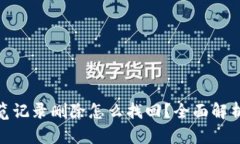 tpwallet浏览记录删除怎么找回？全面解析与操作步