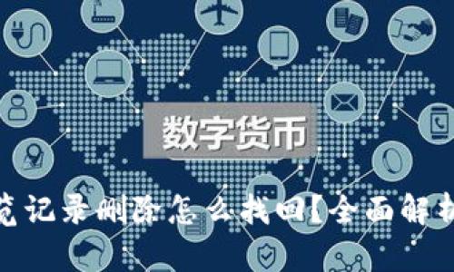 tpwallet浏览记录删除怎么找回?全面解析与操作步骤
