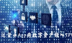 :如何通过货币App将数字资产转入TPWallet