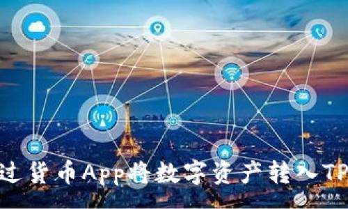 :
如何通过货币App将数字资产转入TPWallet