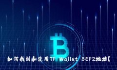 如何找到和使用TP Wallet BEP2地址？