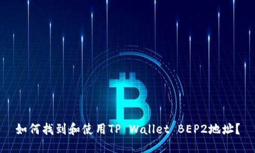 如何找到和使用TP Wallet BEP2地址?