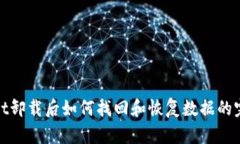 tpwallet卸载后如何找回和恢复数据的完整指南