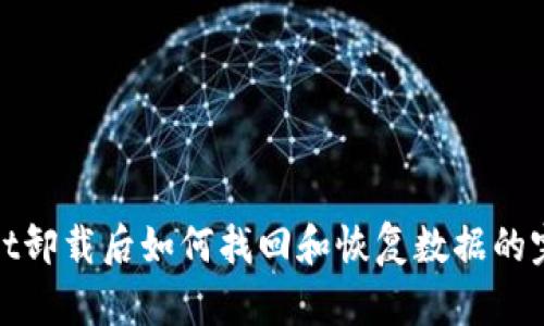 tpwallet卸载后如何找回和恢复数据的完整指南