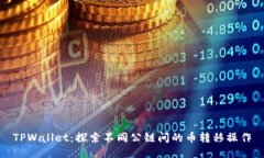 TPWallet：探索不同公链间的币转移操作