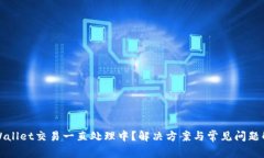 TPWallet交易一直处理中？解决方案与常见问题解析