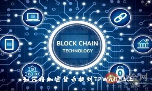  如何将加密货币提到TPWallet上