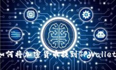  如何将加密货币提到TPWallet上