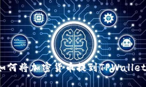  如何将加密货币提到TPWallet上