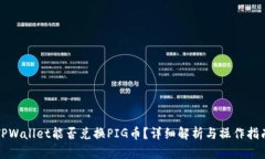 TPWallet能否兑换PIG币？详细解析与操作指南