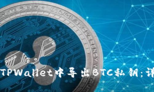 如何在TPWallet中导出BTC私钥:详细指南