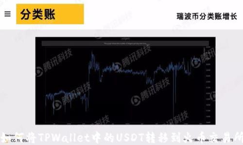 
如何将TPWallet中的USDT转移到火币交易所