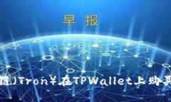 波场链（Tron）在TPWallet上购买指南