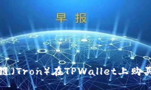 波场链(Tron)在TPWallet上购买指南