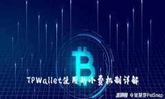 TPWallet使用的小费机制详解
