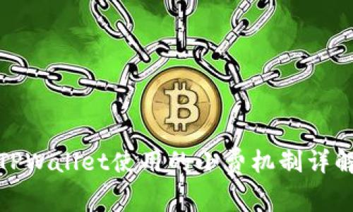 TPWallet使用的小费机制详解