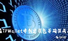 如何在TPWallet中创建钱包并确保成功闪兑