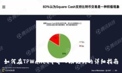 如何在TPWallet中导入助记词的详细指南