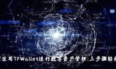  如何使用TPWallet进行数字资产管理：三步骤轻松