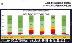 如何在TPWallet上进行转币并留言？