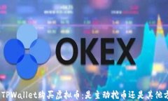 使用TPWallet购买虚拟币：是主动挖币还是其他方式