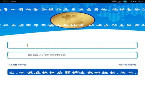 思考的和

  如何将旧TPWallet导入到新手机？详细步骤与技巧 / 

 guanjianci TPWallet, 旧手机导入, 新手机, 钱包导入 /guanjianci 

内容主体大纲

1. 什么是TPWallet？
   - TPWallet的介绍
   - TPWallet的功能与特色
   - TPWallet的安全性分析

2. 为什么需要将TPWallet导入到新手机？
   - 更换手机的原因
   - 数据安全与保护
   - 便捷性与持续使用

3. TPWallet导入的前期准备
   - 备份旧手机的TPWallet数据
   - 新手机的环境配置
   - 确认钱包信息与恢复短语的存在

4. TPWallet导入的具体步骤
   - 在新手机上下载与安装TPWallet
   - 使用助记词/恢复短语导入钱包
   - 确认账户信息与权限设置

5. TPWallet导入后的注意事项
   - 数据的安全性
   - 定期备份与更新
   - 各类功能的检查

6. 常见问题解答
   - Q1: 为什么我的钱包无法导入？
   - Q2: 导入过程中会丢失我的资产吗？
   - Q3: 旧手机的TPWallet数据如何备份？
   - Q4: 我该如何保护我的TPWallet安全？
   - Q5: 导入完毕后如何确认交易记录？
   - Q6: 是否有其他备份与导入的方法？

详细内容

什么是TPWallet？

TPWallet是一款支持多种数字资产管理的手机钱包，提供简单易用的用户接口以及强大的安全保护措施。它支持多种区块链资产的存储、管理与交易功能，令用户可以方便地在一个应用中管理所有资产。随着区块链技术的不断进步和数字资产市场的发展，TPWallet在用户中积累了良好的口碑与使用体验。


TPWallet的功能不仅限于数字资产的存储与转换，还包括多链的资产管理、去中心化交易所的接入、NFT资产的管理、以及更多新兴功能的支持。用户可以轻松发送、接收及交换各种数字资产，充分体验区块链带来的便捷与安全。同时，TPWallet也引入了多重签名、助记词等安全保护措施，确保用户的资产安全。


为什么需要将TPWallet导入到新手机？

随着科技的不断演进，许多人在不同阶段需要更换手机，可能是因为老旧设备性能不足、技术限制、或是对于新设备的功能需求。但在换机的过程中，用户往往会忽视数字资产的管理，尤其是TPWallet等重要应用的转移，这可能导致资产的丢失或无法访问。


将TPWallet导入到新手机可以保留用户所有的资产、交易记录和设置，使其在新设备上得以无缝使用。这样一来，用户既可以安全地使用新手机，也能继续享有TPWallet带来的诸多便捷功能。此外，确保数据的安全防护，在换机过程中能够有效预防任何可能的信息泄露风险。


TPWallet导入的前期准备

在导入TPWallet之前，用户需要进行一些前期准备，以确保整个过程快速顺利。首先，用户要对旧TPWallet的数据进行备份，这通常包括助记词、私钥等信息。备份后，可以将这些信息安全地存储在其他地方，以防丢失。


其次，用户需要在新手机上下载并安装TPWallet应用。确保新手机的操作系统版本符合TPWallet的要求，通常支持主流的Android和iOS系统。此外，用户还应检查是否有稳定的网络连接，以确保应用的顺畅使用。确认这些条件之后，用户就可以开始导入操作了。


TPWallet导入的具体步骤

将旧TPWallet导入到新手机的过程其实相对简单，其核心步骤包括在新设备上安装TPWallet应用、使用助记词或恢复短语导入钱包。具体步骤如下：

1. 首先，通过应用商店或官方网站下载TPWallet应用，并进行安装。

打开TPWallet应用后，通常会有两个选项：创建新钱包或导入现有钱包。选择“导入现有钱包”后，系统会要求用户输入助记词或恢复短语。


用户需谨慎输入这些信息，因为任何错字都可能导致无法恢复钱包。输入后，点击确认，系统将自动加载用户的资产信息。

TPWallet导入后的注意事项

在完成TPWallet导入后，用户需要注意一些安全事项，以保护自己的数字资产。首先，导入成功后，建议立即更改账户的安全设置，包括开启二次验证（2FA）功能，这样可以增加账户的安全性。


此外，用户还应定期备份钱包信息，以防数据丢失或设备故障。可以考虑使用云存储等空间来安全存储备份文件。同时，保持TPWallet应用保持最新，可以获取最新的功能和安全性更新。


常见问题解答

h4Q1: 为什么我的钱包无法导入？/h4

如果在导入TPWallet时遇到问题，通常是由于输入的助记词或恢复短语不正确。用户需要再次确认输入信息，并确保没有遗漏或拼写错误。此外，网络问题也可能影响导入过程，建议在稳定的网络环境下进行操作。


h4Q2: 导入过程中会丢失我的资产吗？/h4

在正常情况下，导入过程不会导致资产丢失。只要备份的助记词或恢复短语正确，所有资产与交易记录都将被完整恢复。然而，用户在导入前的备份操作是至关重要的，确保备份信息的安全和完整至关重要。


h4Q3: 旧手机的TPWallet数据如何备份？/h4

用户可以通过在TPWallet应用中找到备份选项，按照提示将助记词或私钥保存到安全的位置。务必不要将这些信息存储在云存储或社交应用等不安全的地方，以减少信息泄露的风险。


h4Q4: 我该如何保护我的TPWallet安全？/h4

为了保护TPWallet的安全，建议用户开启二次验证、定期更改密码以及保持应用更新。同时，避免在公共网络中进行转账或操作，减少潜在的安全风险。定期检查账户交易记录可以帮助实时监控账户活动，确保账户安全。


h4Q5: 导入完毕后如何确认交易记录？/h4

在TPWallet应用中，通常可以直接查看资产的历史记录与交易记录。用户可以在应用的界面中找到“交易历史”选项，了解到自己账户的所有交易详细信息，并确保资产无误。


h4Q6: 是否有其他备份与导入的方法？/h4

除了使用助记词导入，TPWallet通常也允许使用私钥进行导入。此外，有些用户选择在导入之前，通过邮件等方式将备份信息发送给自己，以便在换机后能快速找回数据。然而，这种方式需谨慎使用，以避免信息在传输中被截取。


以上内容围绕TPWallet导入新手机的主题，已构建详细大纲和问题解答。希望对你有所帮助。