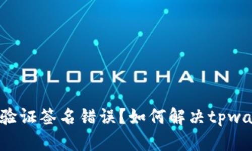 如何解决tpwallet转出时的验证签名错误?如何解决tpwallet转出时的验证签名错误?