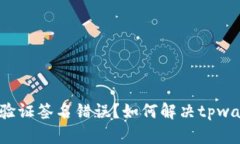 如何解决tpwallet转出时的验证签名错误？如何解决