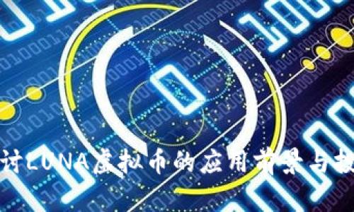 深入探讨LUNA虚拟币的应用前景与投资策略