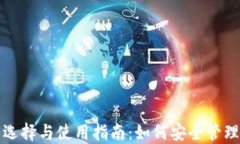 ERC20钱包的选择与使用指南：如何安全管理你的数