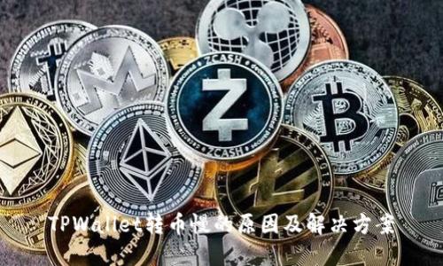TPWallet转币慢的原因及解决方案