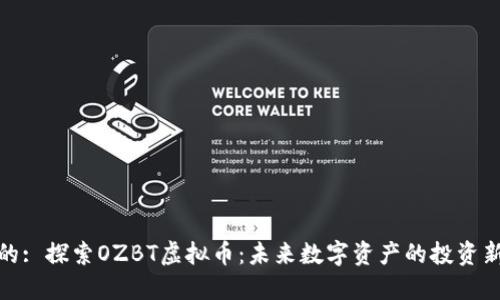 思考的: 探索OZBT虚拟币:未来数字资产的投资新机遇