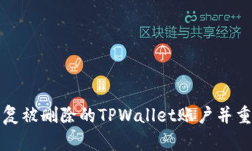 如何恢复被删除的TPWallet账户并重新登录