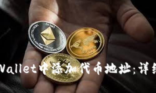 如何在TPWallet中添加代币地址:详细步骤指南