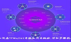 如何在TPWallet中添加代币地址：详细步骤指南