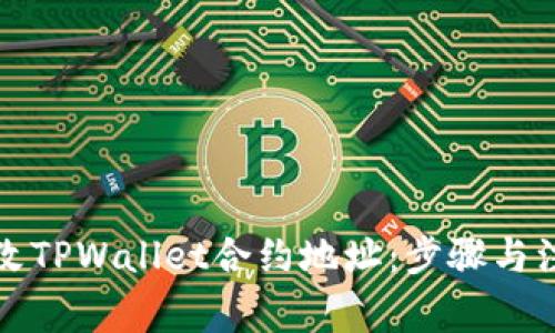 如何修改TPWallet合约地址:步骤与注意事项