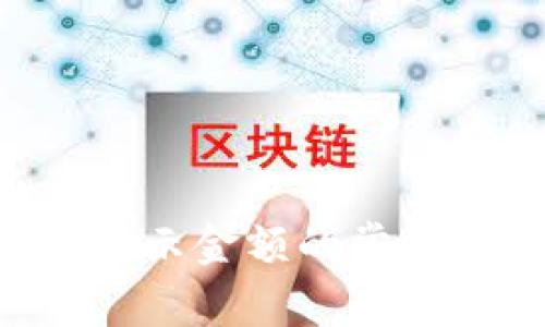 TP Wallet无法显示金额的常见原因及解决方案