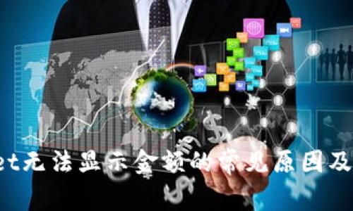 TP Wallet无法显示金额的常见原因及解决方案