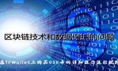 如何在TPWallet上购买OSK币的详细操作流程视频讲解