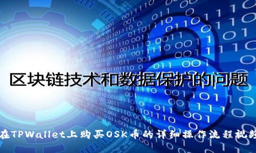 如何在TPWallet上购买OSK币的详细操作流程视频讲解