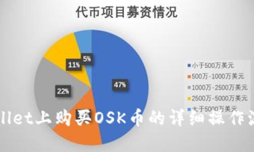 如何在TPWallet上购买OSK币的详细操作流程视频讲解