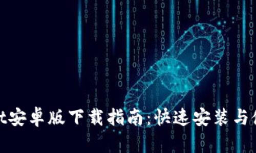 tpwallet安卓版下载指南:快速安装与使用教程